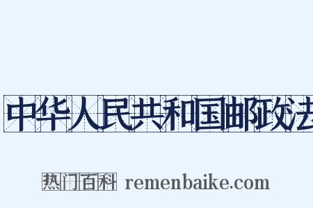 中华人民共和国邮政法是什么意思的图片